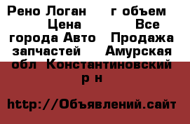 Рено Логан 2010г объем 1.6  › Цена ­ 1 000 - Все города Авто » Продажа запчастей   . Амурская обл.,Константиновский р-н